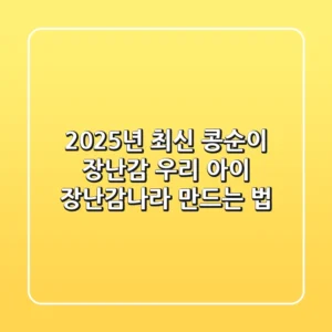 2025년 최신! 콩순이 장난감, 우리 아이 '장난감나라' 만드는 법