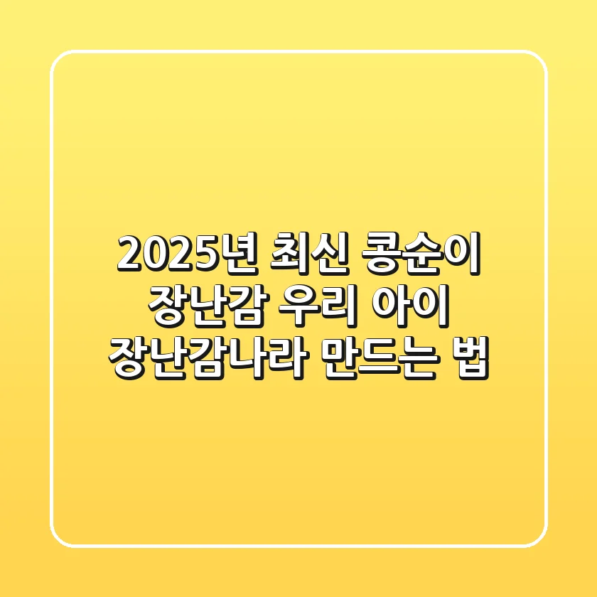 2025년 최신! 콩순이 장난감, 우리 아이 '장난감나라' 만드는 법