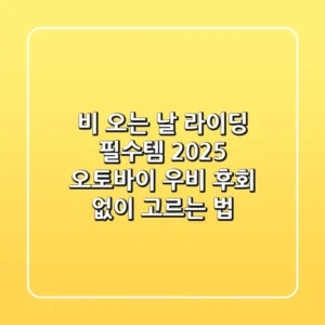 비 오는 날 라이딩 필수템! 2025 오토바이 우비, 후회 없이 고르는 법