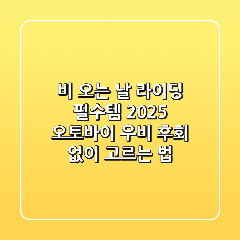 비 오는 날 라이딩 필수템! 2025 오토바이 우비, 후회 없이 고르는 법