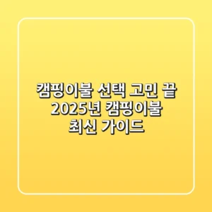 캠핑이불 선택 고민 끝! 2025년 캠핑이불 최신 가이드