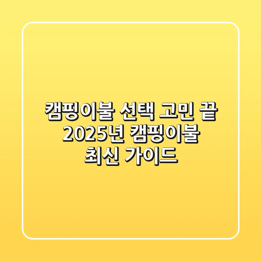 캠핑이불 선택 고민 끝! 2025년 캠핑이불 최신 가이드