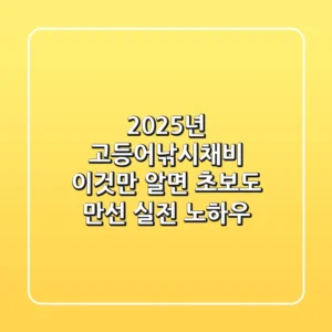 2025년 고등어낚시채비, 이것만 알면 초보도 만선! (실전 노하우)