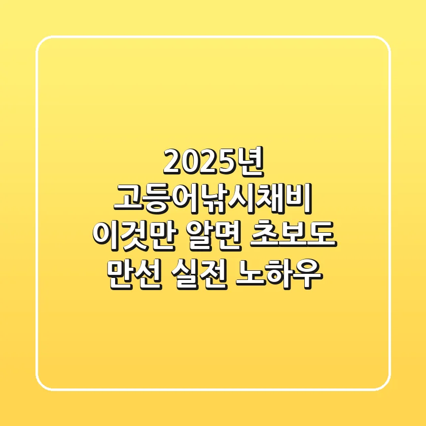 2025년 고등어낚시채비, 이것만 알면 초보도 만선! (실전 노하우)