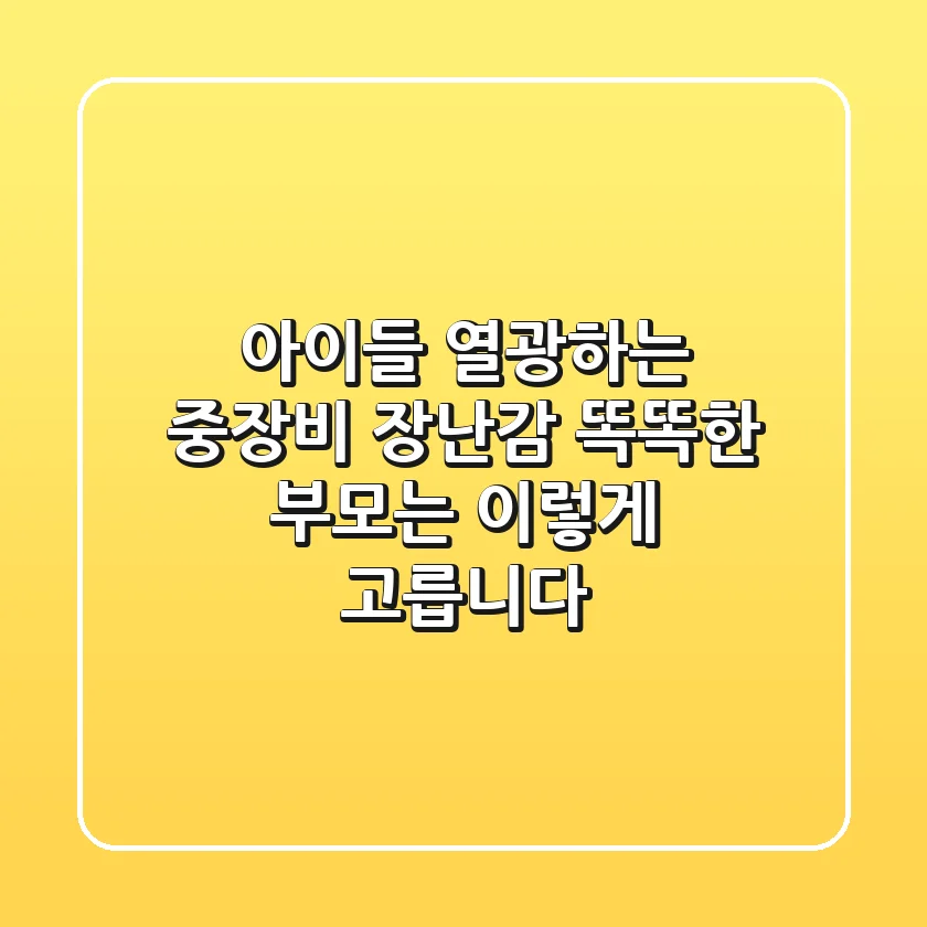아이들 열광하는 중장비 장난감, 똑똑한 부모는 이렇게 고릅니다!