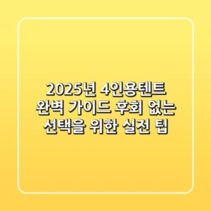 2025년 4인용텐트 완벽 가이드: 후회 없는 선택을 위한 실전 팁
