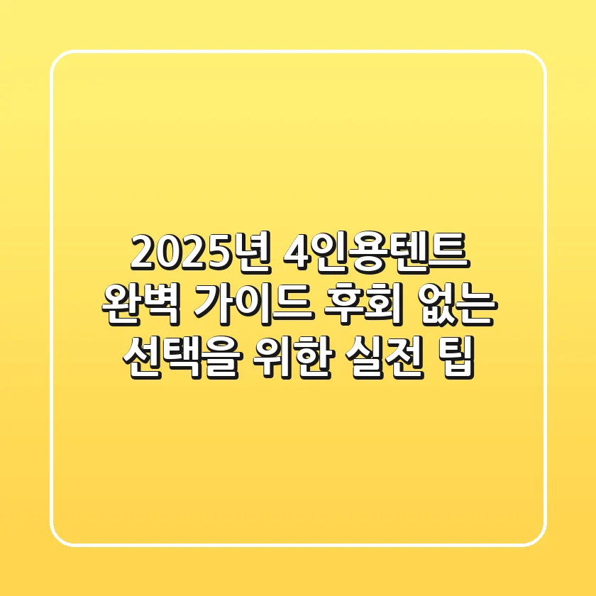 2025년 4인용텐트 완벽 가이드: 후회 없는 선택을 위한 실전 팁