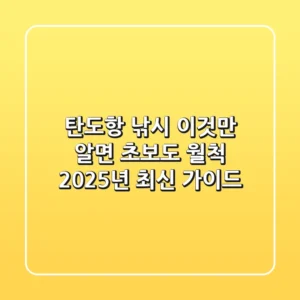 탄도항 낚시, 이것만 알면 초보도 월척! (2025년 최신 가이드)