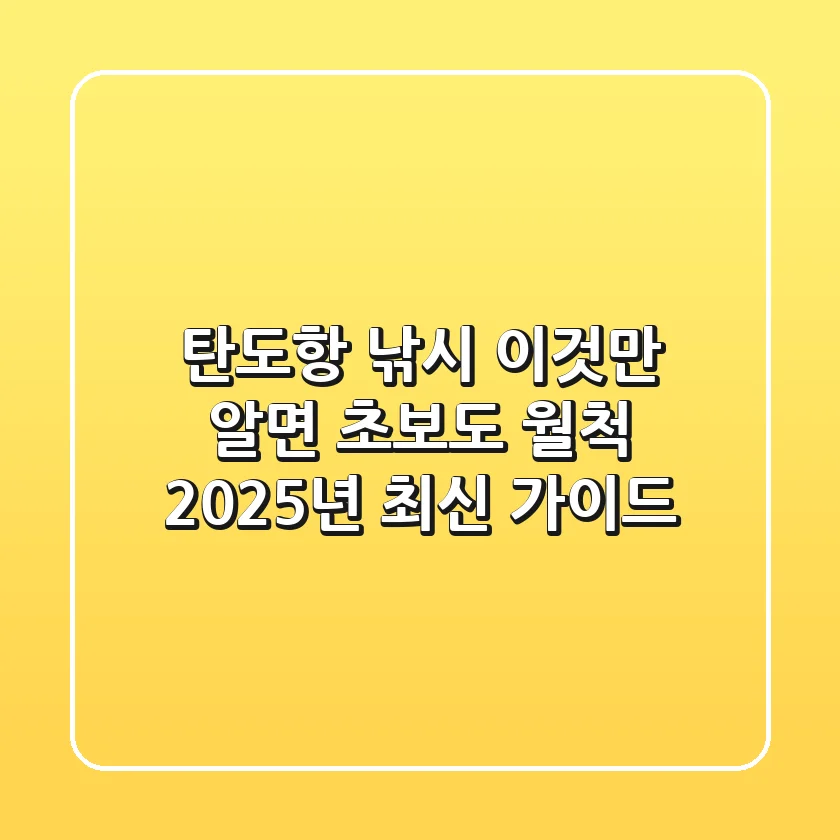 탄도항 낚시, 이것만 알면 초보도 월척! (2025년 최신 가이드)