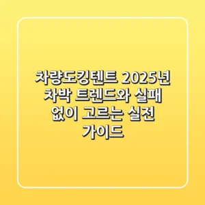 차량도킹텐트, 2025년 차박 트렌드와 실패 없이 고르는 실전 가이드