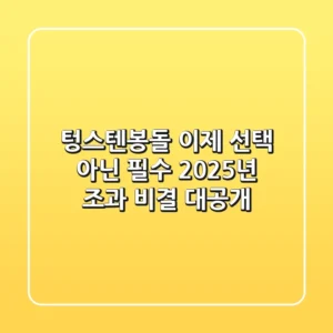 텅스텐봉돌, 이제 선택 아닌 필수! 2025년 조과 비결 대공개