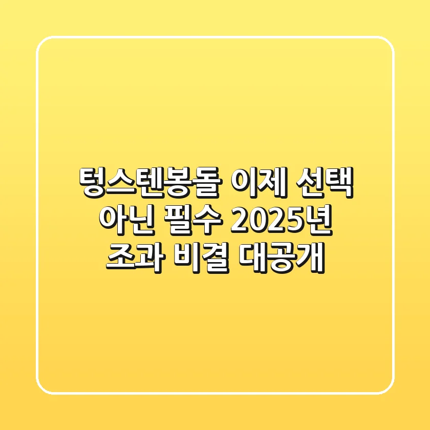 텅스텐봉돌, 이제 선택 아닌 필수! 2025년 조과 비결 대공개