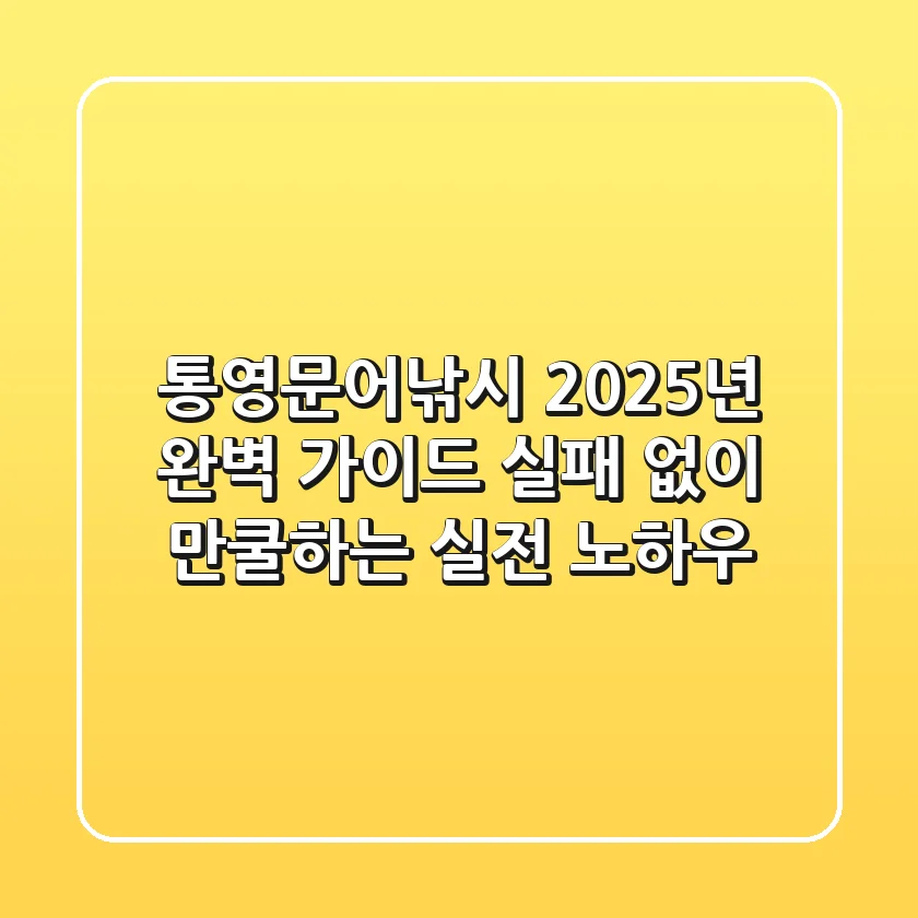 통영문어낚시 2025년 완벽 가이드: 실패 없이 만쿨하는 실전 노하우