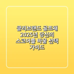 클리브랜드 골프채: 2025년 당신의 스코어를 바꿀 선택 가이드