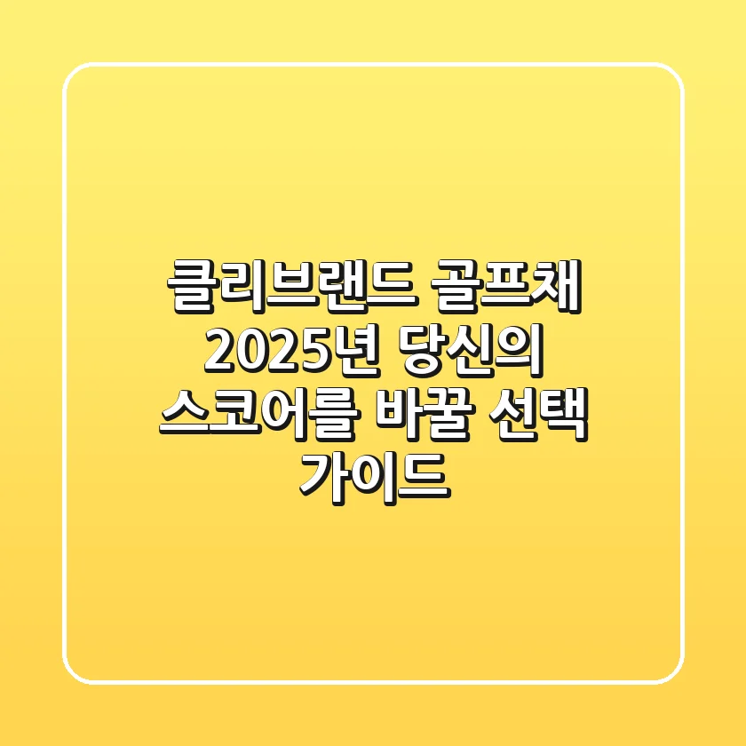 클리브랜드 골프채: 2025년 당신의 스코어를 바꿀 선택 가이드