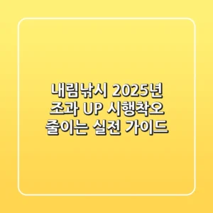 내림낚시, 2025년 조과 UP! 시행착오 줄이는 실전 가이드