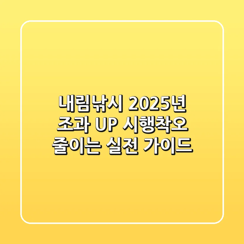 내림낚시, 2025년 조과 UP! 시행착오 줄이는 실전 가이드