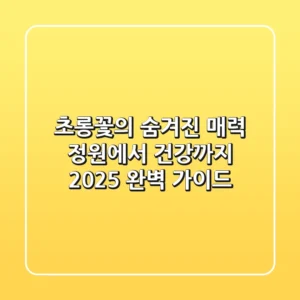 초롱꽃의 숨겨진 매력: 정원에서 건강까지, 2025 완벽 가이드