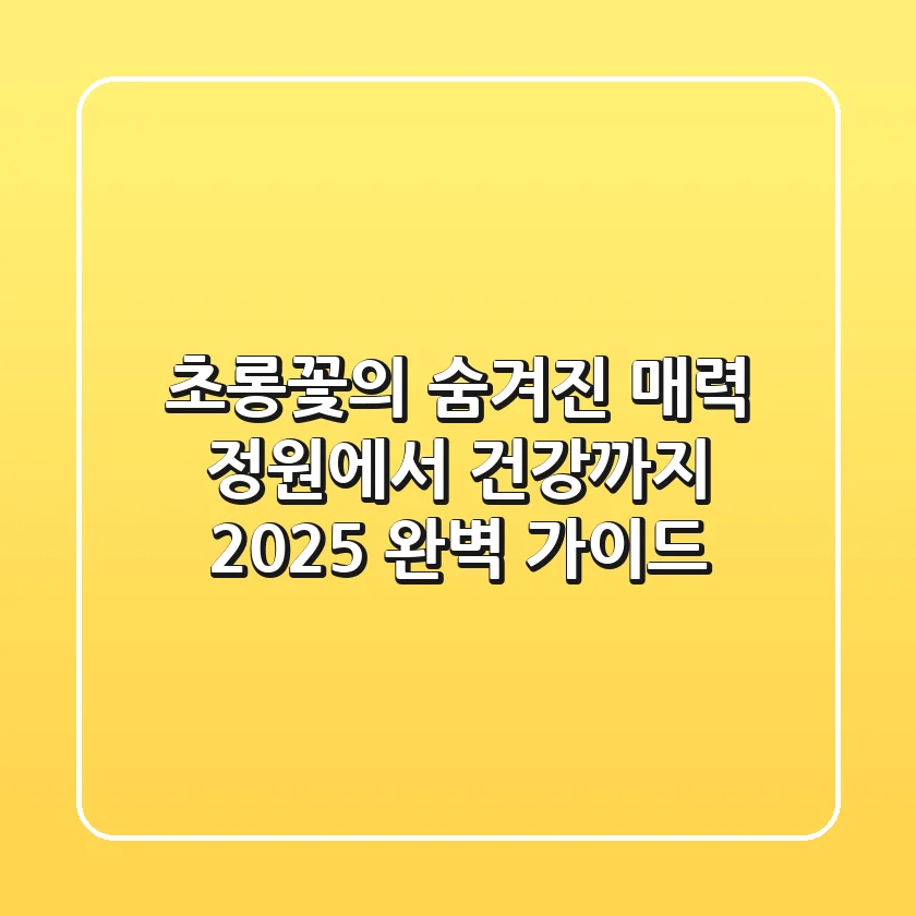 초롱꽃의 숨겨진 매력: 정원에서 건강까지, 2025 완벽 가이드