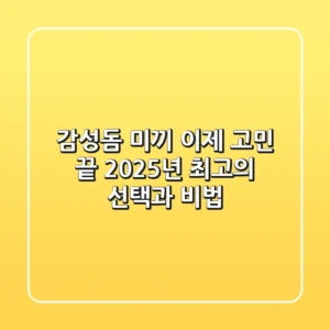 감성돔 미끼, 이제 고민 끝! 2025년 최고의 선택과 비법