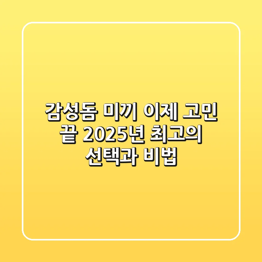 감성돔 미끼, 이제 고민 끝! 2025년 최고의 선택과 비법
