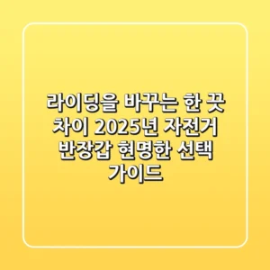 라이딩을 바꾸는 한 끗 차이, 2025년 자전거 반장갑 현명한 선택 가이드
