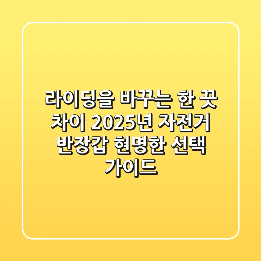 라이딩을 바꾸는 한 끗 차이, 2025년 자전거 반장갑 현명한 선택 가이드