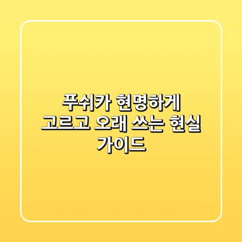 푸쉬카, 현명하게 고르고 오래 쓰는 현실 가이드