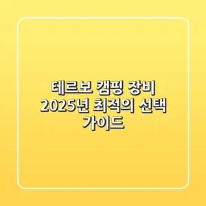테르보 캠핑 장비, 2025년 최적의 선택 가이드