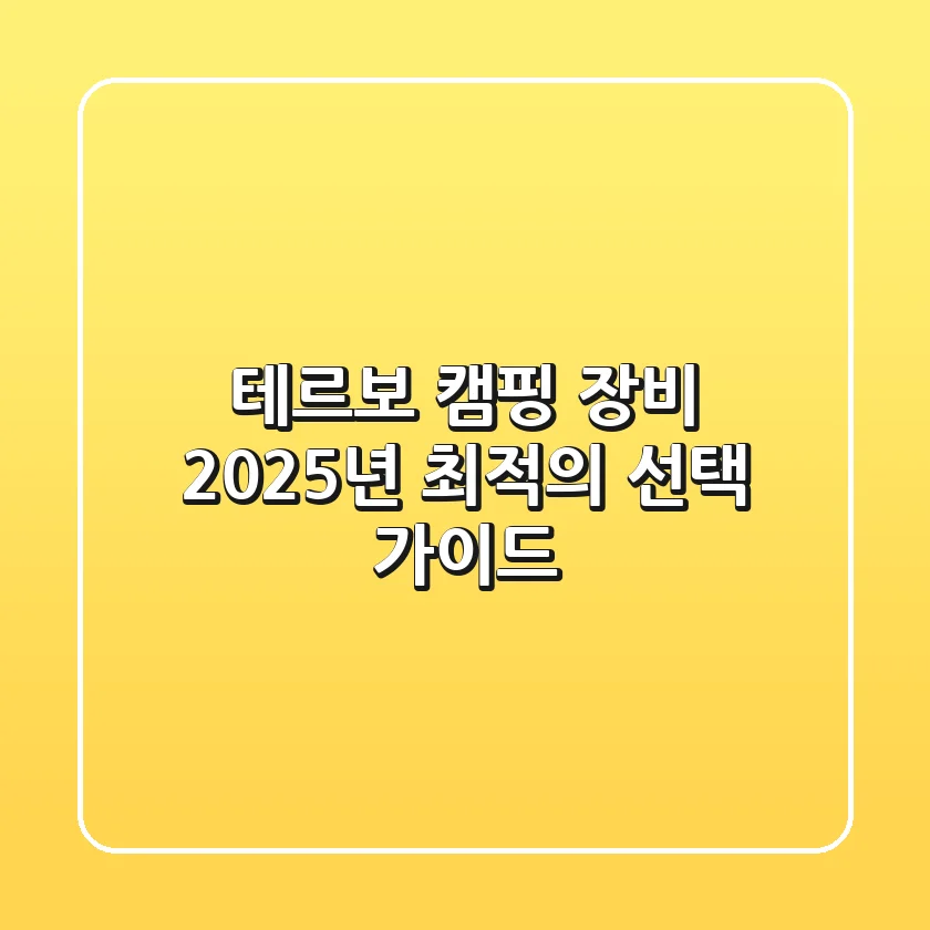 테르보 캠핑 장비, 2025년 최적의 선택 가이드