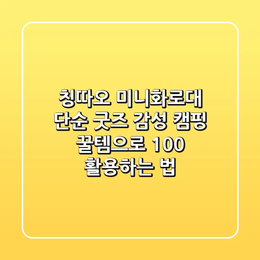 칭따오 미니화로대, 단순 굿즈? 감성 캠핑 꿀템으로 100% 활용하는 법