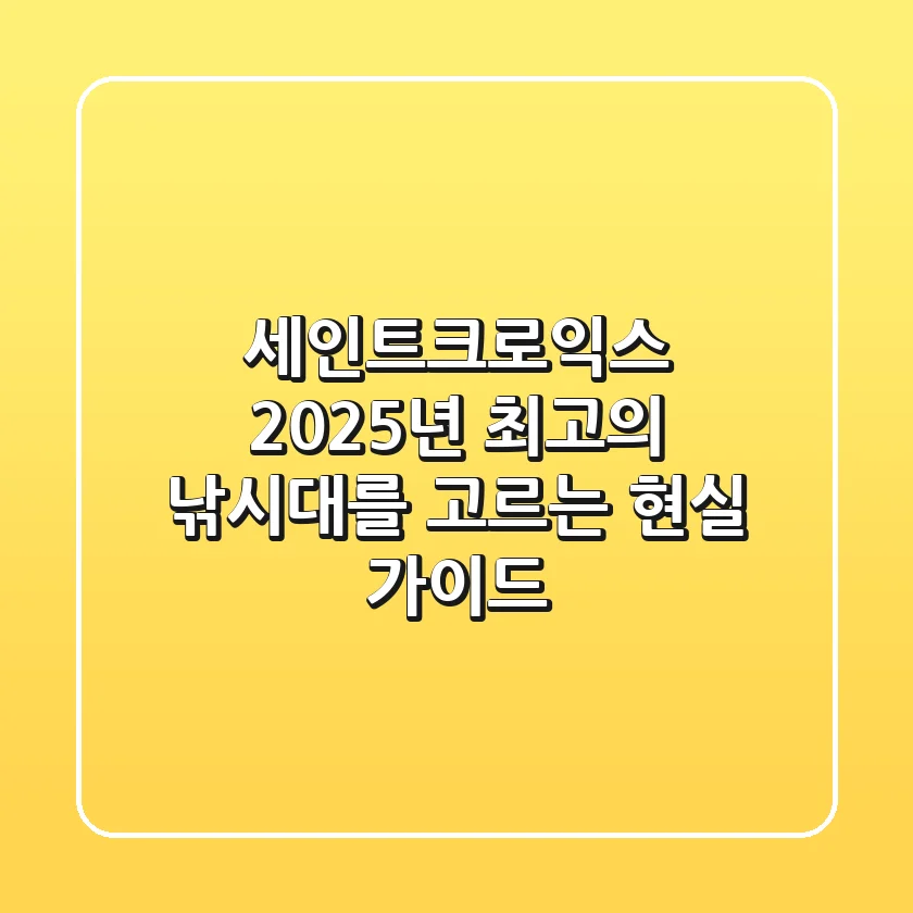 세인트크로익스, 2025년 최고의 낚시대를 고르는 현실 가이드