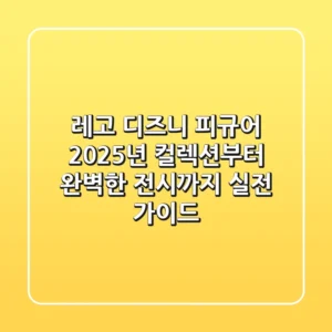 레고 디즈니 피규어: 2025년 컬렉션부터 완벽한 전시까지, 실전 가이드