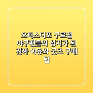 오피스디포 구로점, 야구팬들의 성지가 된 진짜 이유와 굿즈 구매 팁!