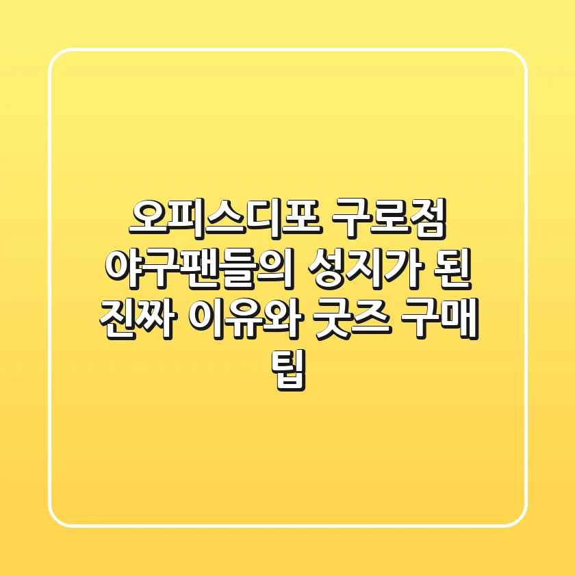오피스디포 구로점, 야구팬들의 성지가 된 진짜 이유와 굿즈 구매 팁!