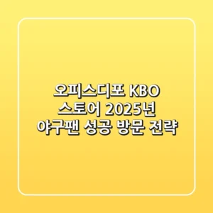오피스디포 KBO 스토어, 2025년 야구팬 성공 방문 전략