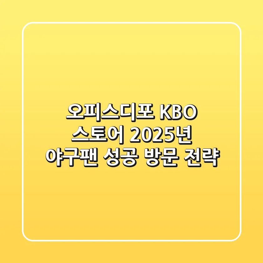 오피스디포 KBO 스토어, 2025년 야구팬 성공 방문 전략