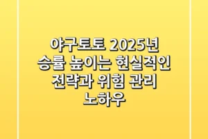야구토토, 2025년 승률 높이는 현실적인 전략과 위험 관리 노하우