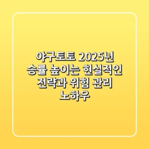 야구토토, 2025년 승률 높이는 현실적인 전략과 위험 관리 노하우