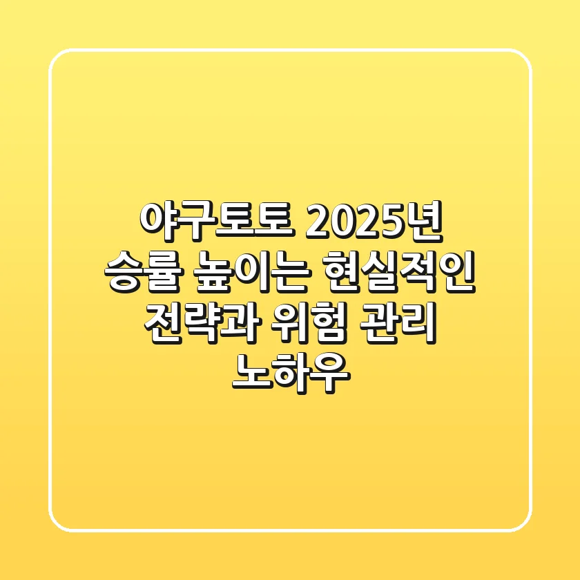 야구토토, 2025년 승률 높이는 현실적인 전략과 위험 관리 노하우