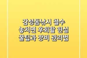 감성돔낚시 철수, 놓치면 후회할 현실 꿀팁과 장비 관리법