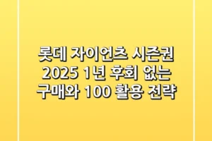 롯데 자이언츠 시즌권 2025, 1년 후회 없는 구매와 100% 활용 전략!