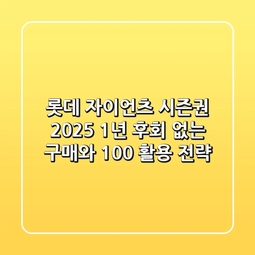 롯데 자이언츠 시즌권 2025, 1년 후회 없는 구매와 100% 활용 전략!
