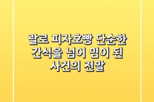 랄로 피자호빵: 단순한 간식을 넘어 밈이 된 사건의 전말