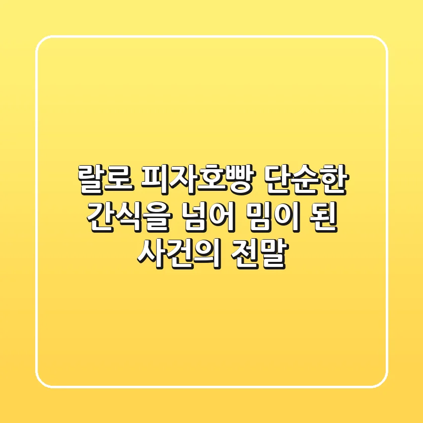 랄로 피자호빵: 단순한 간식을 넘어 밈이 된 사건의 전말