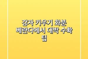 감자 키우기 화분: 베란다에서 대박 수확 팁!