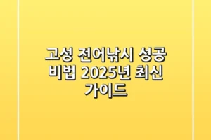고성 전어낚시 성공 비법, 2025년 최신 가이드