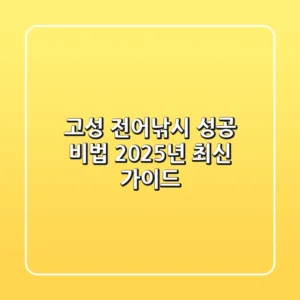 고성 전어낚시 성공 비법, 2025년 최신 가이드