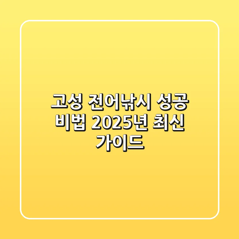 고성 전어낚시 성공 비법, 2025년 최신 가이드