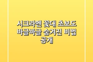 시크라멘 꽃대, 초보도 바글바글! 숨겨진 비법 공개